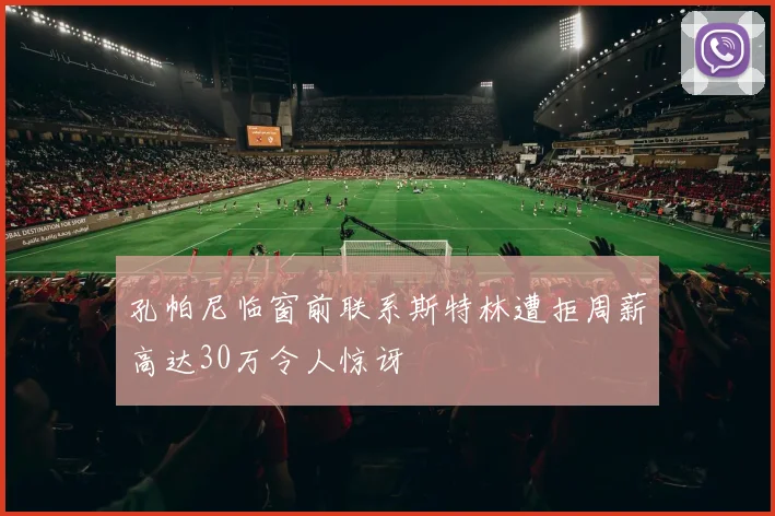 孔帕尼临窗前联系斯特林遭拒周薪高达30万令人惊讶
