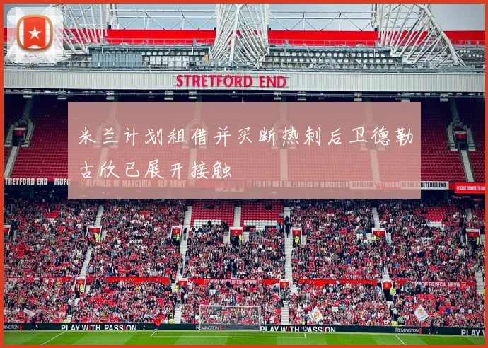 米兰计划租借并买断热刺后卫德勒古欣已展开接触