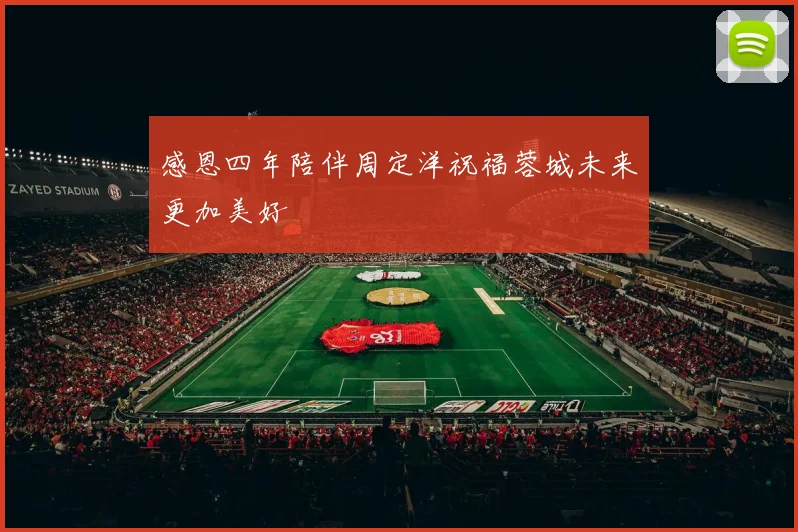 感恩四年陪伴周定洋祝福蓉城未来更加美好