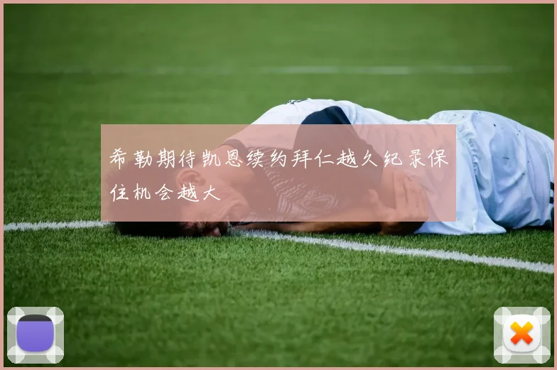 希勒期待凯恩续约拜仁越久纪录保住机会越大