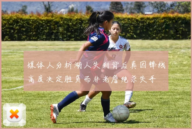 媒体人分析湖人失利背后真因锋线高度决定胜负而非老詹绝杀失手