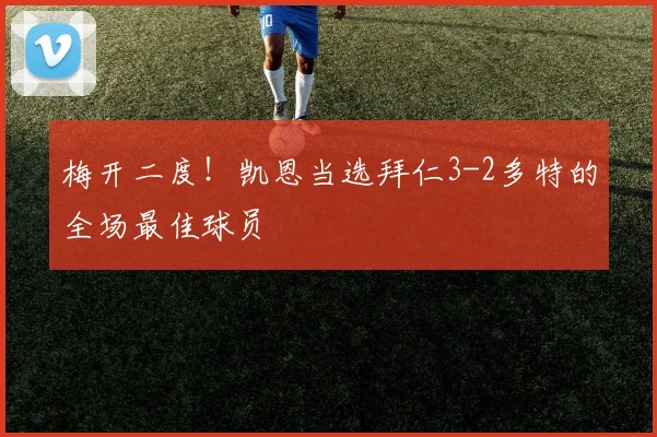 梅开二度！凯恩当选拜仁3-2多特的全场最佳球员